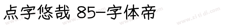 点字悠哉 85字体转换